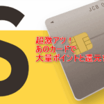 一撃16,000P！JCBカード S/ジェーシービーカードエスが激アツ！更に最大23,000円相当も貰える！！