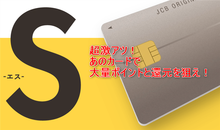 一撃16,000P！JCBカード S/ジェーシービーカードエスが激アツ！更に最大23,000円相当も貰える！！