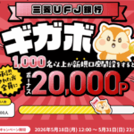 激アツお祭り案件！【三菱UFJ銀行】普通預金口座開設で最大28,000円分！一番お得な開設は更に紹介コード利用がおすすめ！