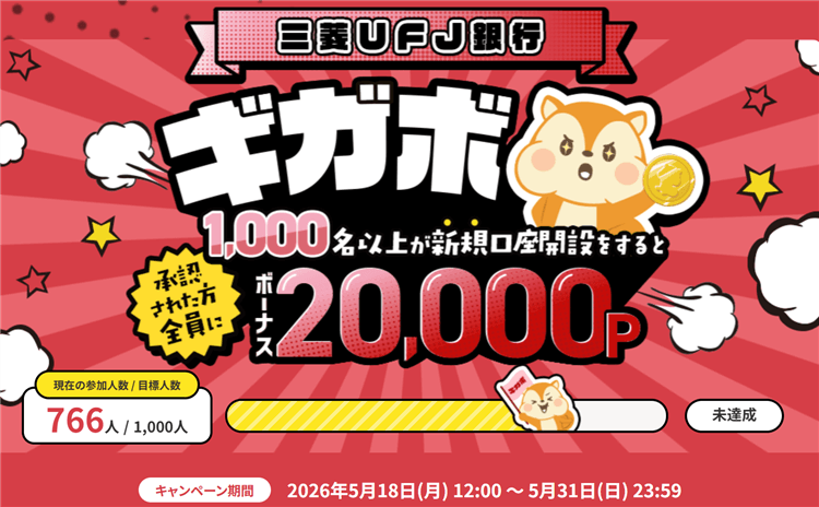 激アツお祭り案件！【三菱UFJ銀行】普通預金口座開設で最大28,000円分！一番お得な開設は更に紹介コード利用がおすすめ！