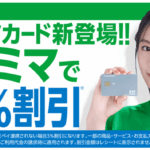 一撃10,000P！ファミマカード（年会費も無料）が激アツ！更に最大3,000円相当も貰える！！