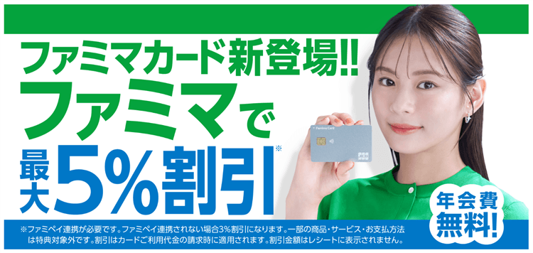 一撃10,000P！ファミマカード（年会費も無料）が激アツ！更に最大3,000円相当も貰える！！