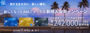 2026年9月最新！リニューアルANAアメックス入会キャンペーンで最大247,500ANAマイル！大量マイルのお得な発行方法、更に貰う裏ワザ！