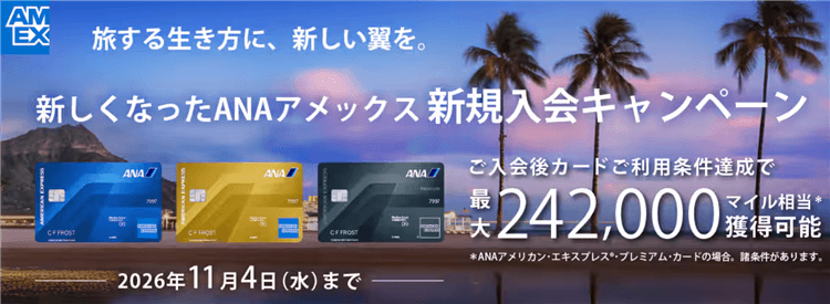2026年9月最新！リニューアルANAアメックス入会キャンペーンで最大247,500ANAマイル！大量マイルのお得な発行方法、更に貰う裏ワザ！