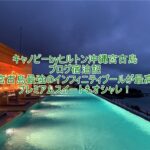 キャノピーbyヒルトン沖縄宮古島リゾートの宿泊記ブログレビュー！スイート、スタンダードルーム比較！インフィニティプールがすごい！
