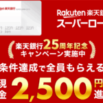 楽天銀行スーパーローン激アツ！新規発券で19,000円相当！！更に入会キャンペーンで最大33,500ポイント！！