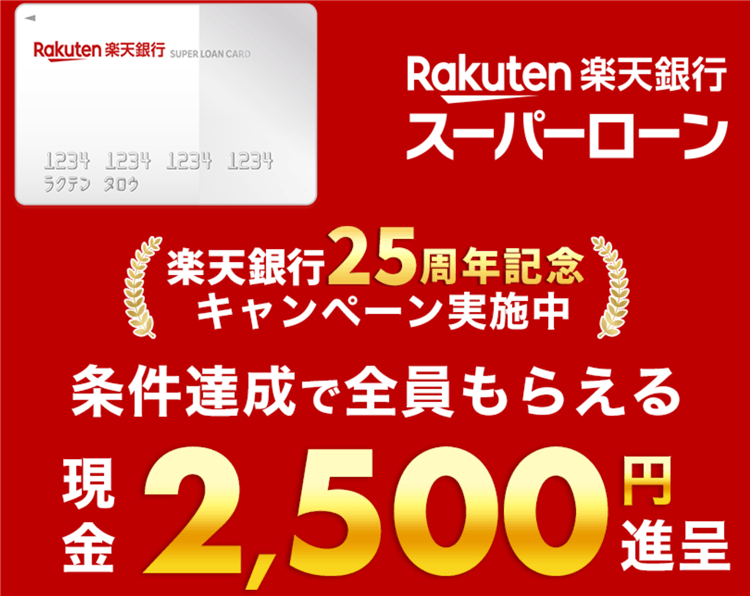 楽天銀行スーパーローン激アツ！新規発券で19,000円相当！！更に入会キャンペーンで最大33,500ポイント！！