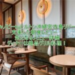 キャノピーbyヒルトン沖縄宮古島の朝食、レストランのレビューブログ！おすすめも紹介！