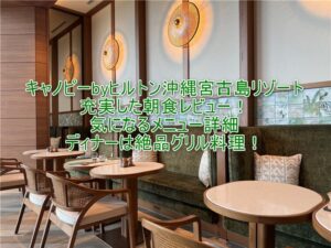 キャノピーbyヒルトン沖縄宮古島の朝食、レストランのレビューブログ！おすすめも紹介！