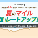 実質最大96％還元でJALマイル交換祭り！JAL×モッピーコラボキャンペーンで全力！攻略方法もあわせて紹介！！