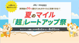 実質最大96％還元でJALマイル交換祭り！JAL×モッピーコラボキャンペーンで全力！攻略方法もあわせて紹介！！