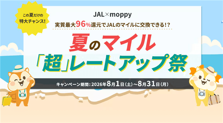 実質最大96%還元でJALマイル交換祭り!JAL×モッピーコラボキャンペーンで全力!攻略方法もあわせて紹介!!