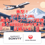 マリオットボンヴォイとJALが提携！ステータスマッチで上級会員ならFOPが最大40,000FOP貰える！！詳細を解説！！