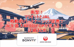 マリオットボンヴォイとJALが提携！ステータスマッチで上級会員ならFOPが最大40,000FOP貰える！！詳細を解説！！
