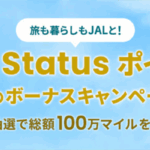 JALのLife Status ポイント夏のボーナスキャンペーンが激アツ！最大30LSPと抽選で最大10万マイルのチャンス！！
