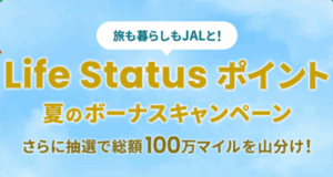 JALのLife Status ポイント夏のボーナスキャンペーンが激アツ!最大30LSPと抽選で最大10万マイルのチャンス!!