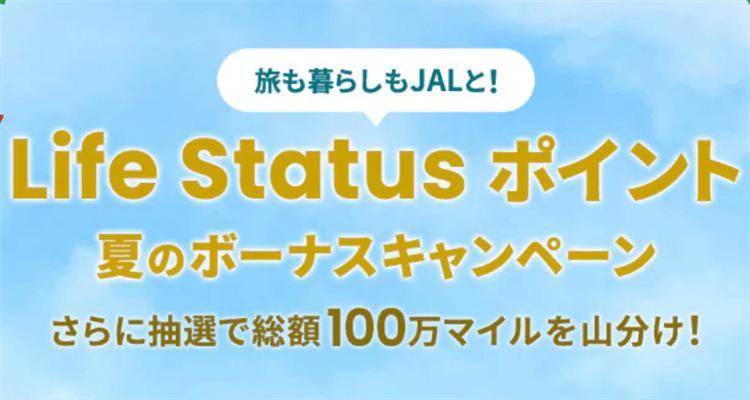 JALのLife Status ポイント夏のボーナスキャンペーンが激アツ！最大30LSPと抽選で最大10万マイルのチャンス！！
