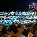 ヒルトン沖縄宮古島リゾートの宿泊記ブログレビュー！スイートルーム詳細、クラブラウンジ、巨大プールも最高！！