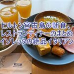 ヒルトン沖縄宮古島リゾートの朝食、レストラン「Trattoria ISOLETTA（イゾレッタ）」がおすすめ