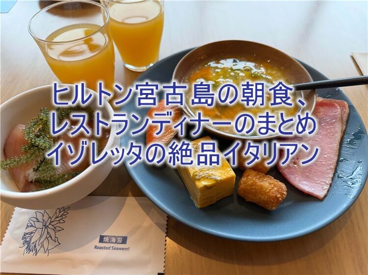ヒルトン沖縄宮古島リゾートの朝食、レストラン「Trattoria ISOLETTA（イゾレッタ）」がおすすめ