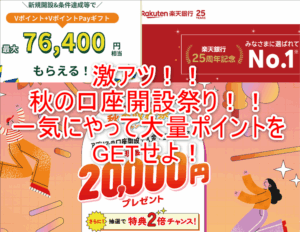 今一番ポイ活でアツい!!銀行口座の新規開設がヤバすぎる!!全部やったら10万以上稼げる激アツ案件!!!