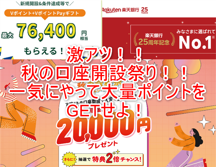 今一番ポイ活でアツい！！銀行口座の新規開設がヤバすぎる！！全部やったら10万以上稼げる激アツ案件！！！