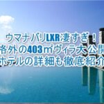 ウマナ・バリ、LXRホテルズ＆リゾーツの宿泊記ブログレビュー！全室403m2以上バリ島屈指の極上ヴィラが凄すぎた！写真付きで徹底解説！！
