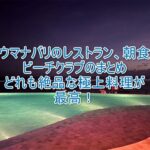 ウマナバリLXRのレストラン、朝食、インルームダイニング、ビーチクラブの詳細まとめ！「Oliverra」の地中海料理が最高に美味しかった！