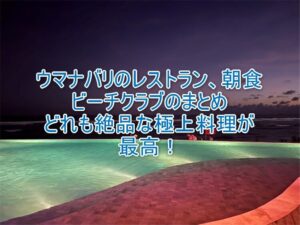 ウマナバリLXRのレストラン、朝食、インルームダイニング、ビーチクラブの詳細まとめ!「Oliverra」の地中海料理が最高に美味しかった!