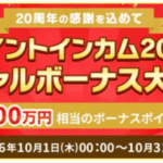 ポイントインカム20周年激アツキャンペーン！5つの超お得なキャンペーンで大量ポイントをゲットしよう！！