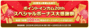 ポイントインカム20周年激アツキャンペーン!5つの超お得なキャンペーンで大量ポイントをゲットしよう!!