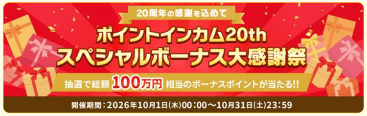 ポイントインカム20周年激アツキャンペーン！5つの超お得なキャンペーンで大量ポイントをゲットしよう！！