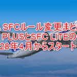【決定版】大改悪！ANAスーパーフライヤーズカード（SFC）ルール変更まとめ！「SFC PLUS」と「SFC LITE」の違いを徹底解説！2028年4月からスタート！