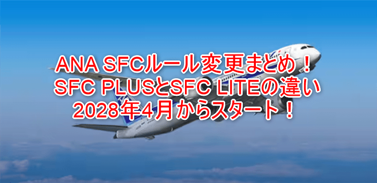 【決定版】大改悪！ANAスーパーフライヤーズカード（SFC）ルール変更まとめ！「SFC PLUS」と「SFC LITE」の違いを徹底解説！2028年4月からスタート！
