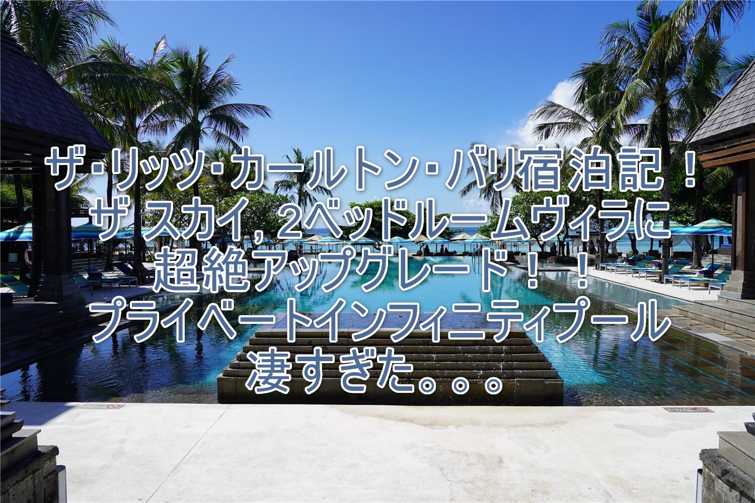 ザ リッツ・カールトン・バリ (The Ritz-Carlton, Bali)宿泊記！スカイヴィラ 2ベッドルームレビュー！コスパもいいのでおすすめ！